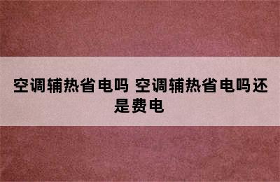 空调辅热省电吗 空调辅热省电吗还是费电